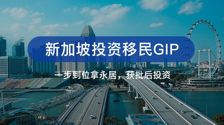 新加坡投資移民GIP