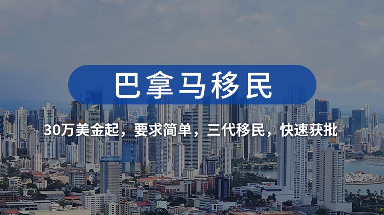 巴拿马永居