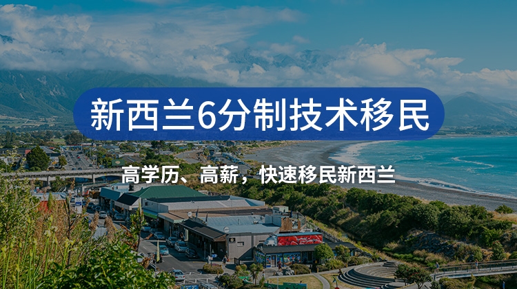 新西兰六分制技术移民