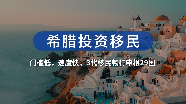 希腊移民