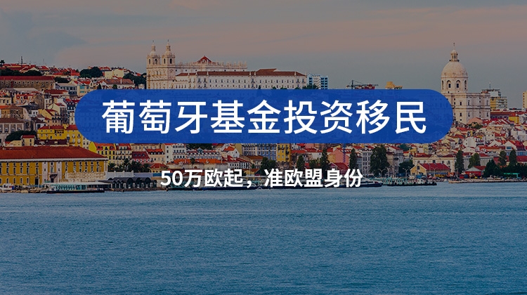 葡萄牙50万欧投资移民