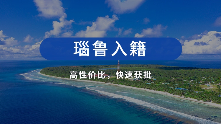 瑙鲁投资入籍