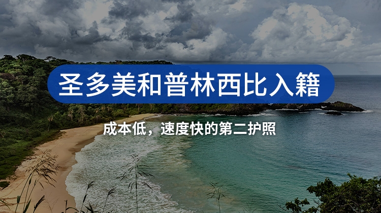 圣多美和普林西比入籍