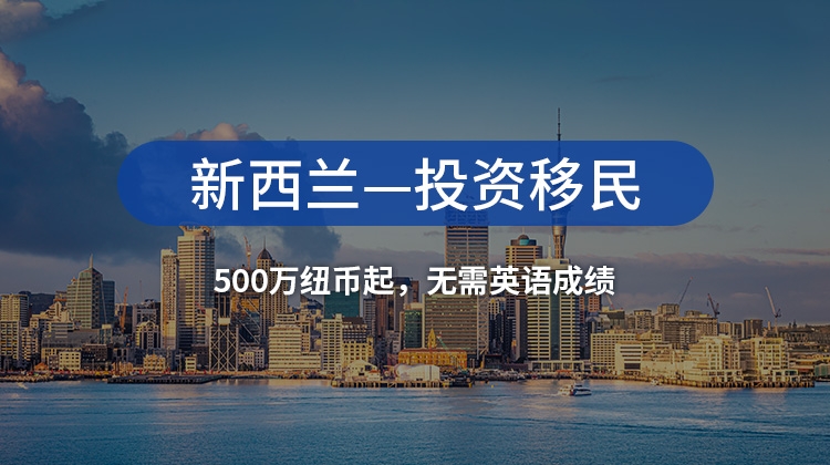 新西兰投资移民