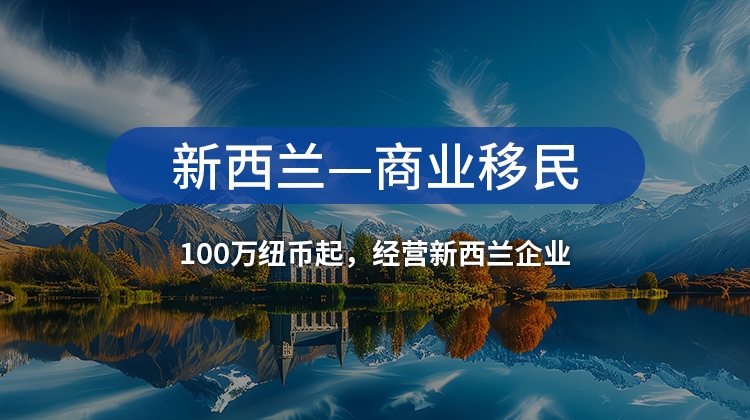 新西兰商业移民